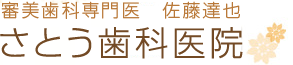 審美歯科専門医 佐藤達也 さとう歯科医院