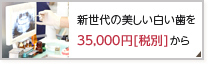 新世代の美しい白い歯を35,000円(税別)から