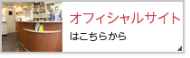 オフィシャルサイトはこちら