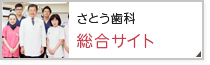 さとう歯科総合サイト