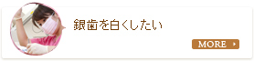 銀歯を白くしたい