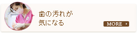 歯の汚れが気になる