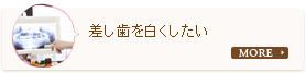 差し歯を白くしたい