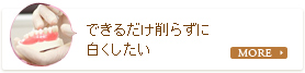 できるだけ削らずに白くしたい