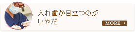 入れ歯が目立つのがいやだ