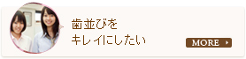 歯並びをキレイにしたい