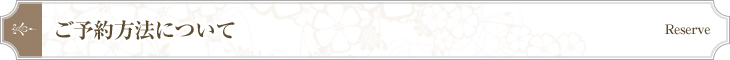 ご予約方法について