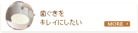 歯ぐきをキレイにしたい