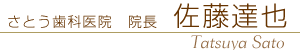 さとう歯科医院　院長　佐藤達也